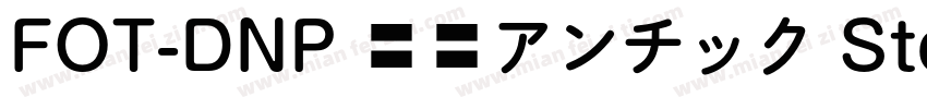 FOT-DNP 秀英アンチック Std B字体转换